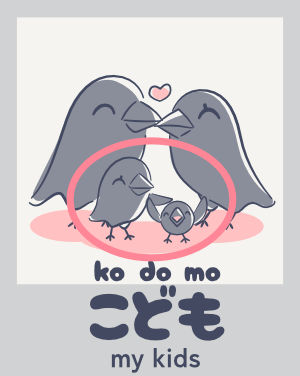 Image for 子供 (children) - basic words in Japanese