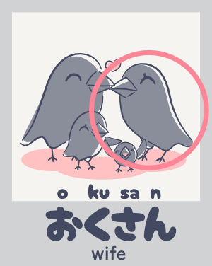 奥さん (wife) - basic words in Japanese